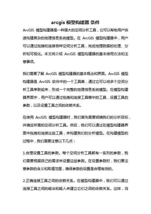 arcgis 模型构建器 条件