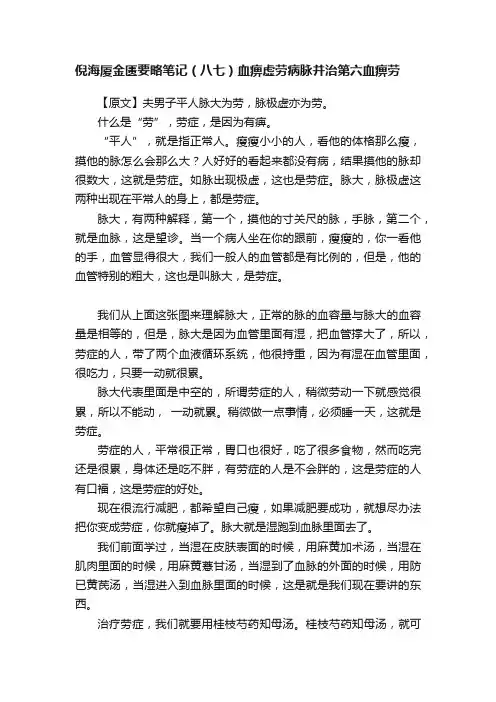 倪海厦金匮要略笔记（八七）血痹虚劳病脉并治第六血痹劳