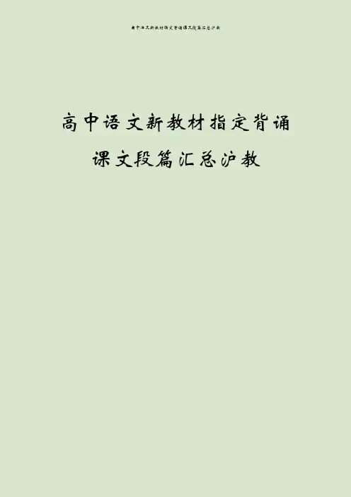 高中语文新教材指定背诵课文段篇汇总沪教
