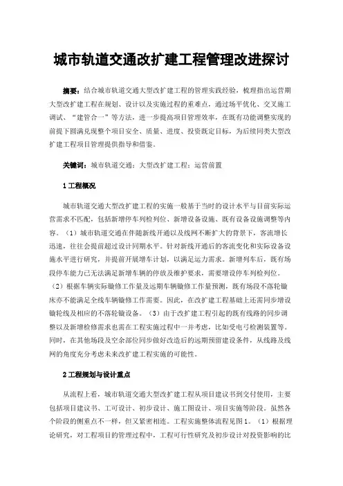 城市轨道交通改扩建工程管理改进探讨
