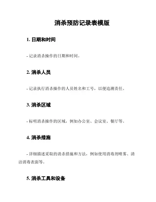 消杀预防记录表模版