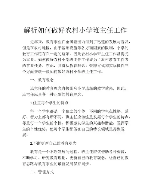 解析如何做好农村小学班主任工作