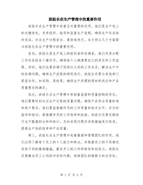 班组长在生产管理中的重要作用