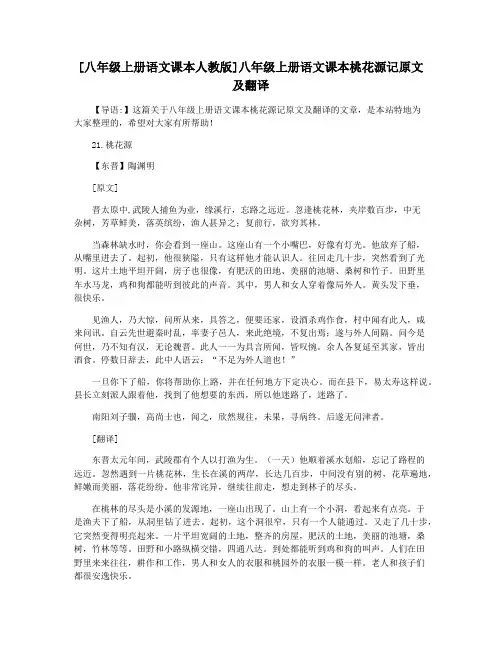 [八年级上册语文课本人教版]八年级上册语文课本桃花源记原文及翻译