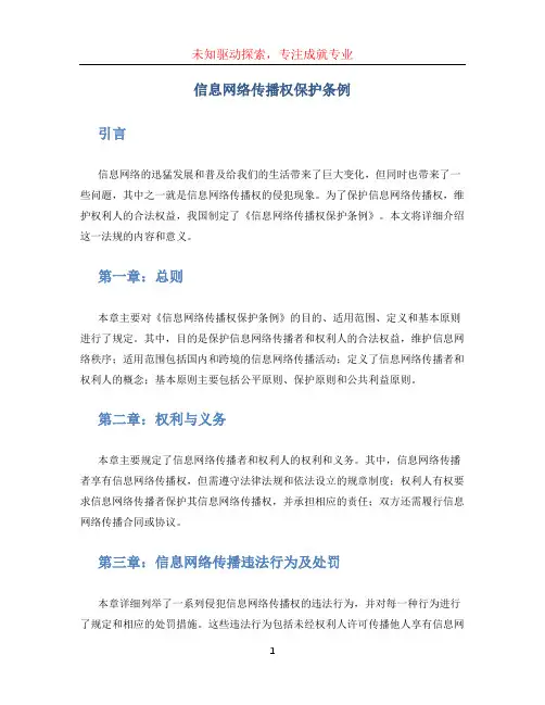 信息网络传播权保护条例