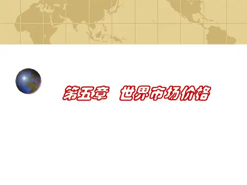 世界市场价格