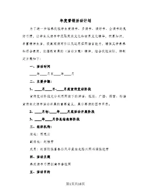 年度营销活动计划(5篇)