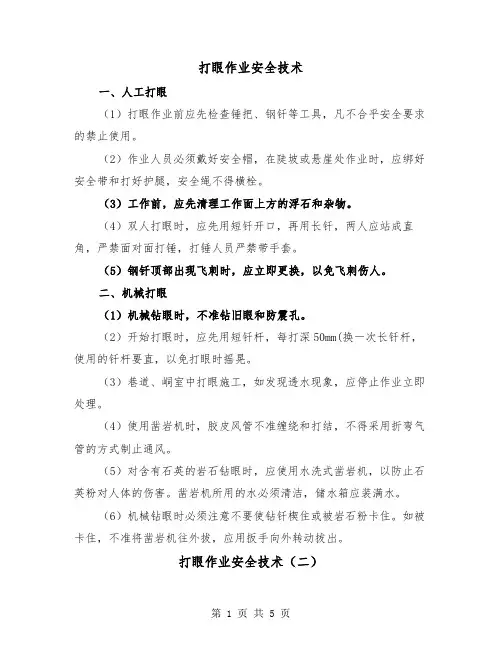 打眼作业安全技术(三篇)