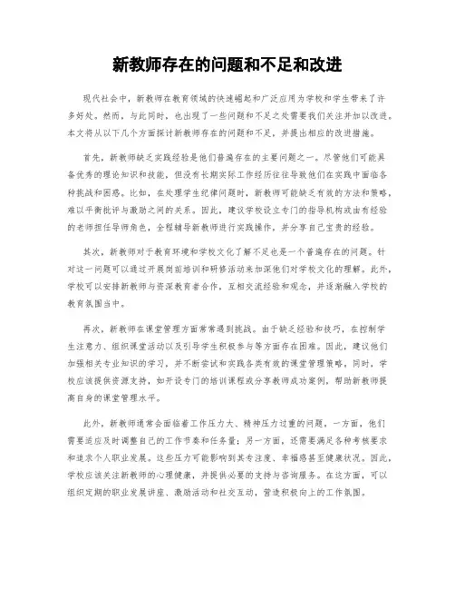 新教师存在的问题和不足和改进