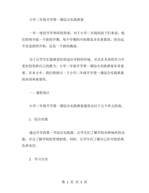 小学二年级开学第一课综合实践教案