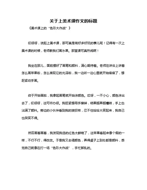 关于上美术课作文的标题