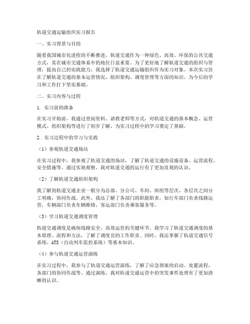 轨道交通运输组织实习报告