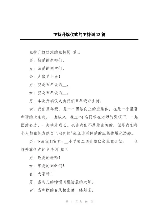 主持升旗仪式的主持词12篇