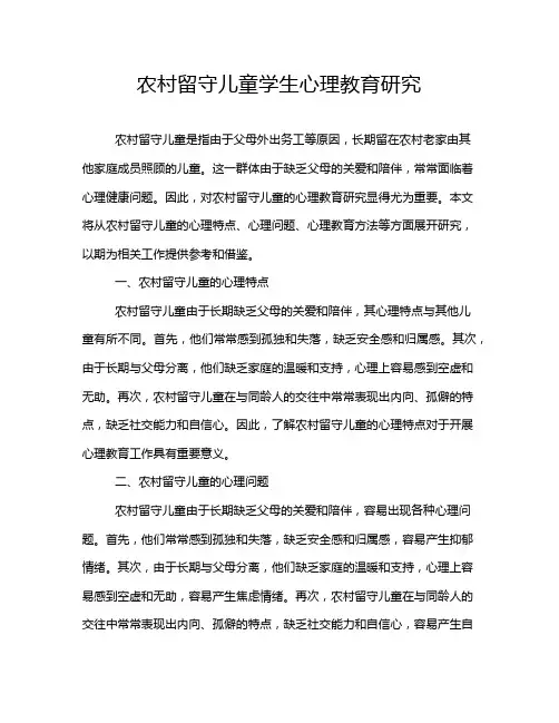 农村留守儿童学生心理教育研究
