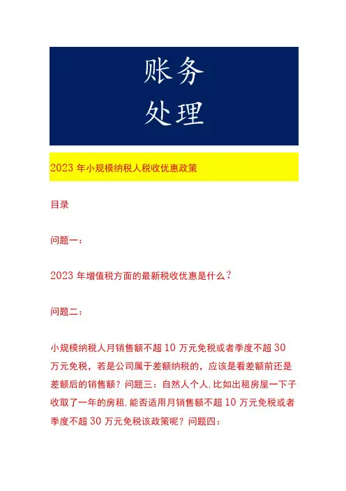 2023年小规模纳税人税收优惠政策