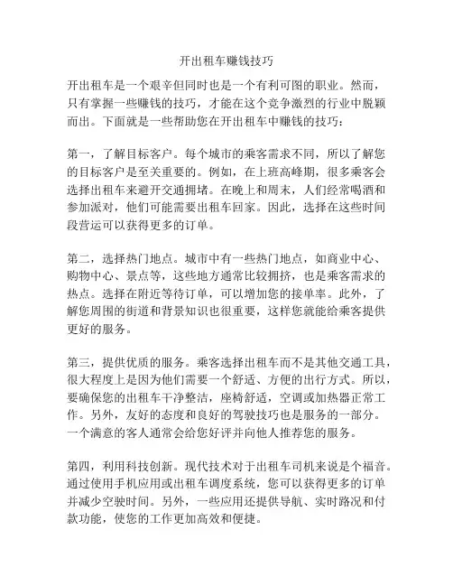 开出租车赚钱技巧