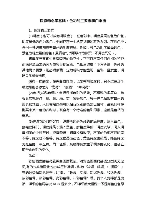 摄影师必学基础：色彩的三要素和白平衡