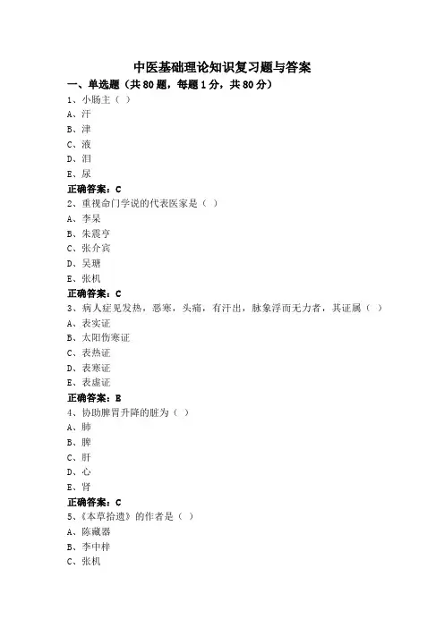 中医基础理论知识专升本复习题与答案