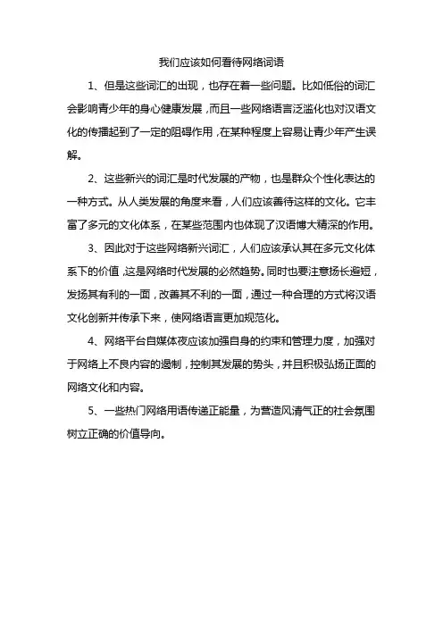 我们应该如何看待网络词语