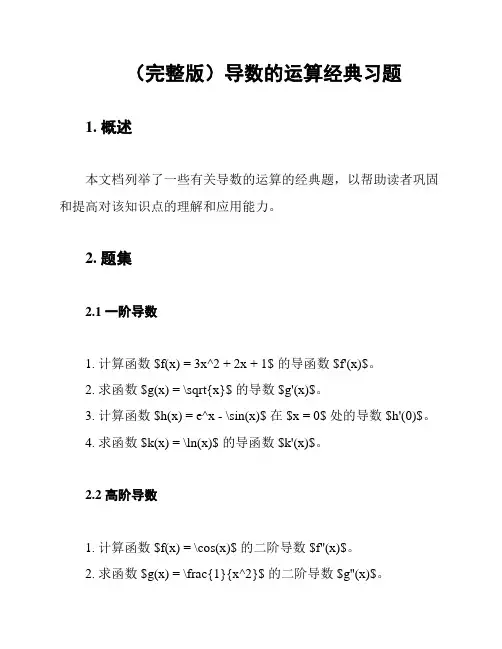 (完整版)导数的运算经典习题