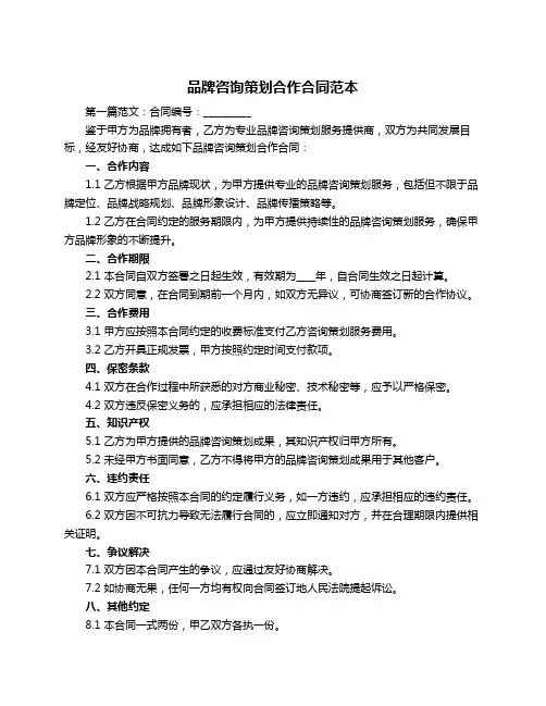 品牌咨询策划合作合同范本