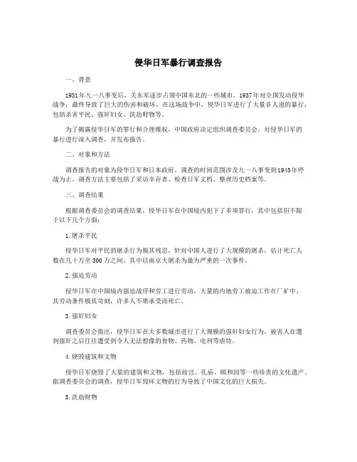 侵华日军暴行调查报告