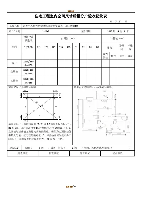 住宅工程室内空间尺寸质量分户验收记录表