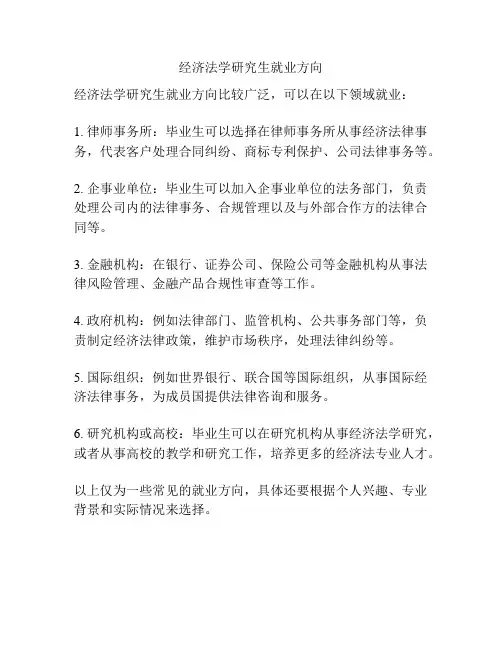 经济法学研究生就业方向