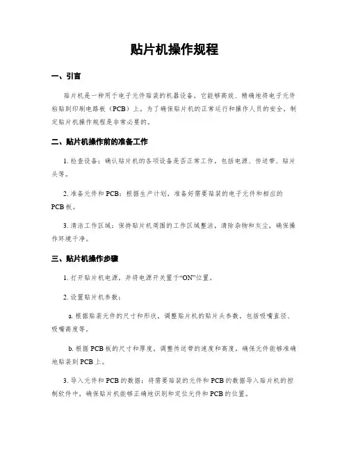 贴片机操作规程