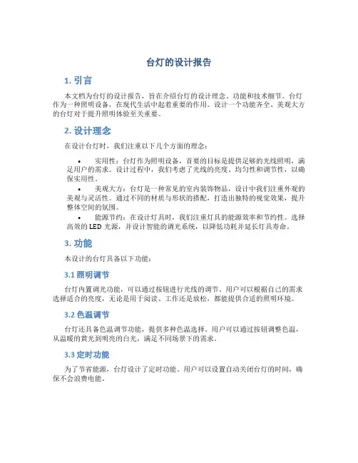 台灯的设计报告
