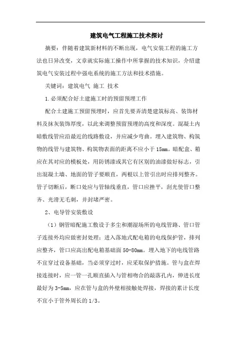 建筑电气工程施工技术