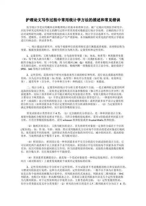 护理论文写作过程中常用统计学方法的描述和常见错误