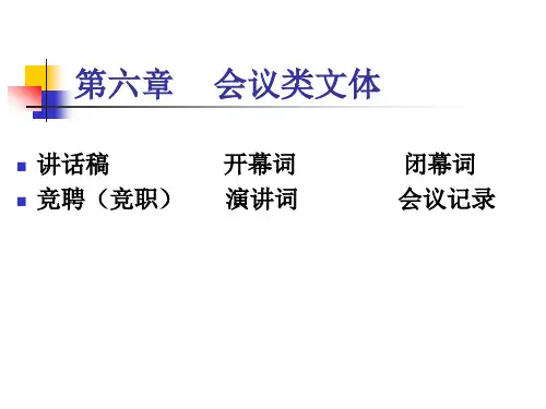 第六章  开幕词、闭幕词、竟聘词、演讲词