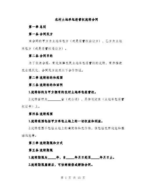 农村土地承包经营权流转合同（5篇）