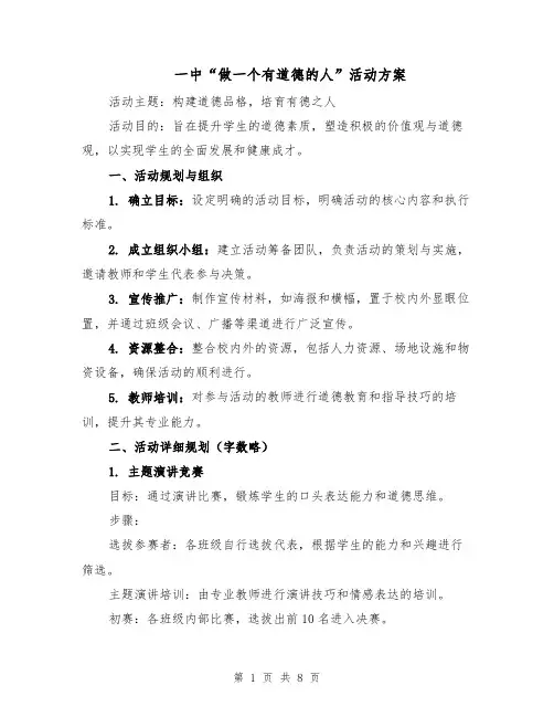 一中“做一个有道德的人”活动方案（三篇）