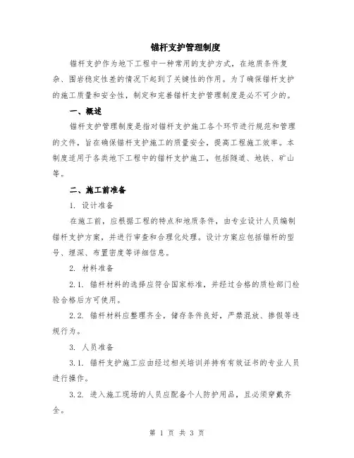 锚杆支护管理制度