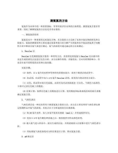 测氨氮的方法