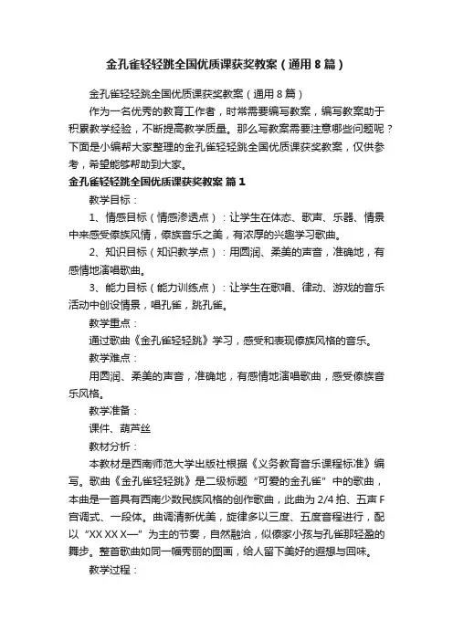 金孔雀轻轻跳全国优质课获奖教案（通用8篇）