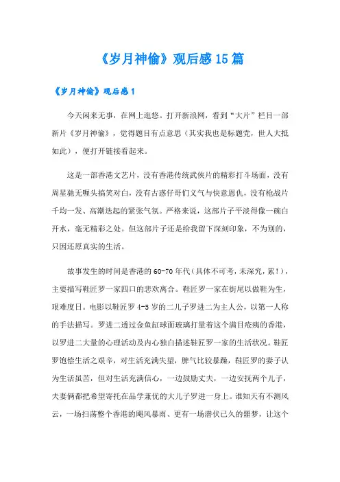 《岁月神偷》观后感15篇