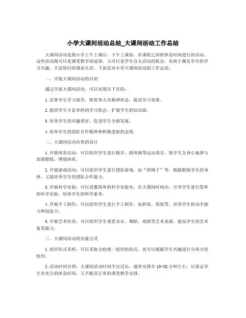 小学大课间活动总结_大课间活动工作总结
