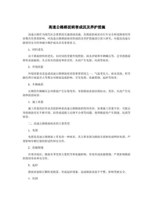 高速公路路面病害成因及养护措施