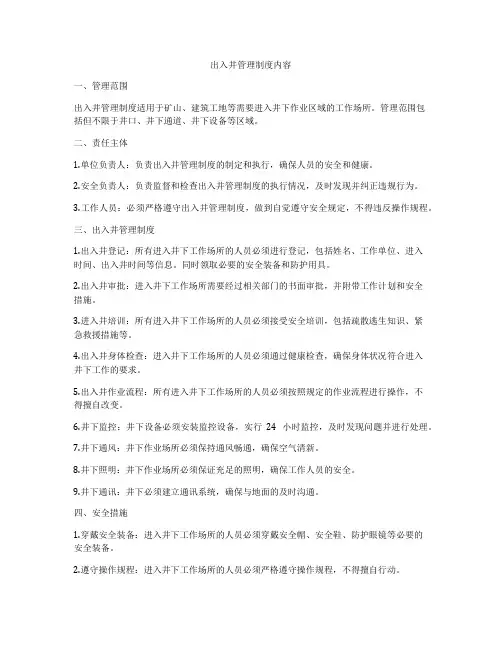 出入井管理制度内容