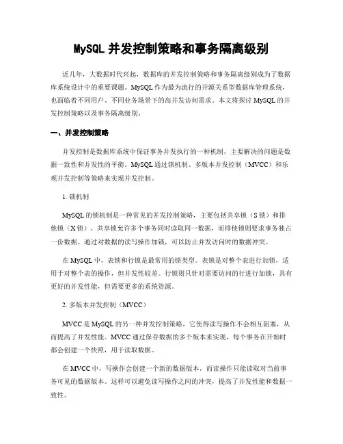 MySQL并发控制策略和事务隔离级别