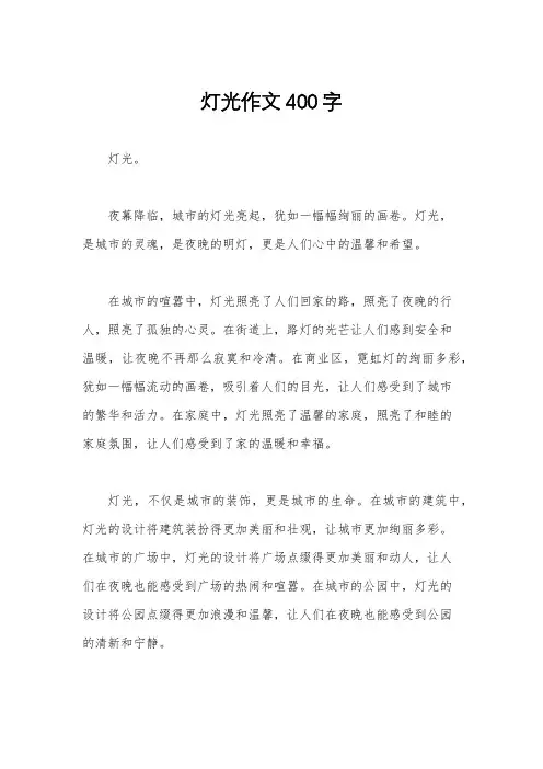 灯光作文400字