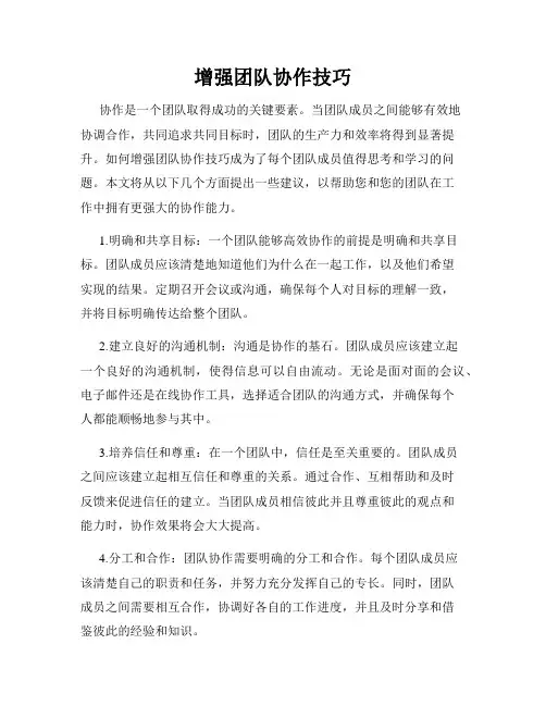 增强团队协作技巧
