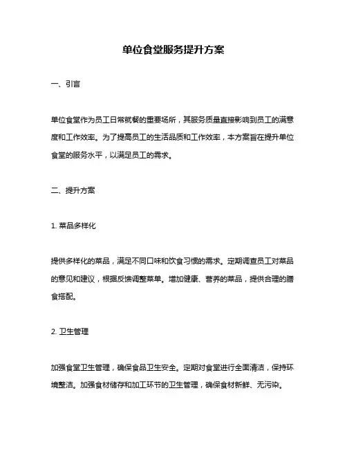 单位食堂服务提升方案