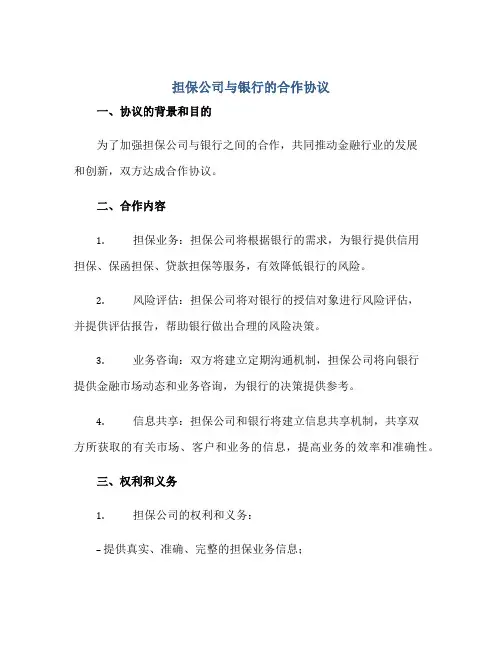 担保公司与银行的合作协议完整版doc正规范本(通用版)