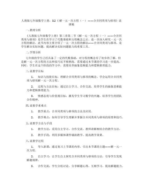 人教版七年级数学上册：3.2《解一元一次方程(一)——合并同类项与移项》说课稿
