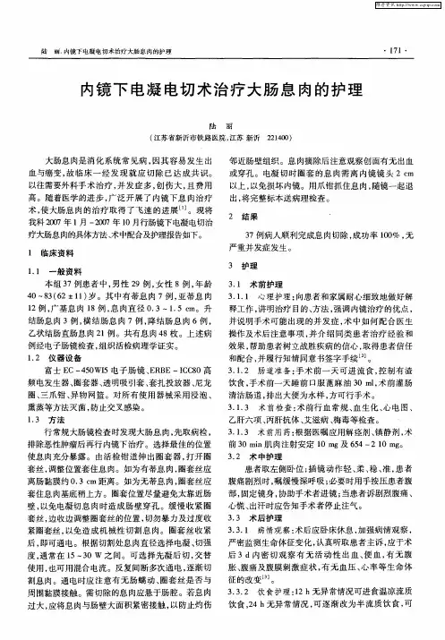 内镜下电凝电切术治疗大肠息肉的护理