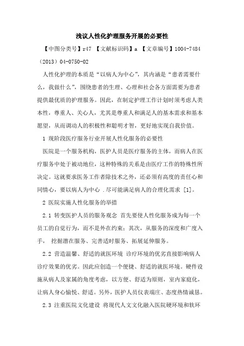 人性化护理服务开展必要性论文